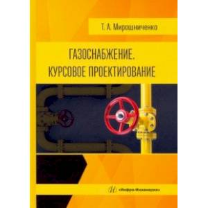 Фото Газоснабжение. Курсовое проектирование. Учебное пособие