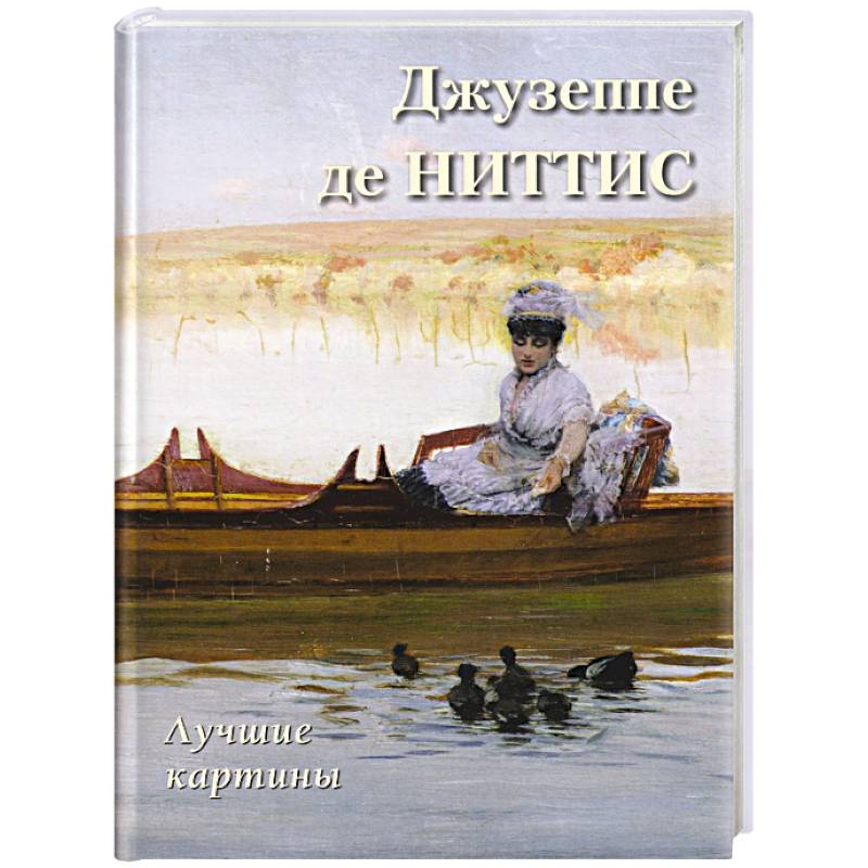 Фото Джузеппе де Ниттис. Лучшие картины