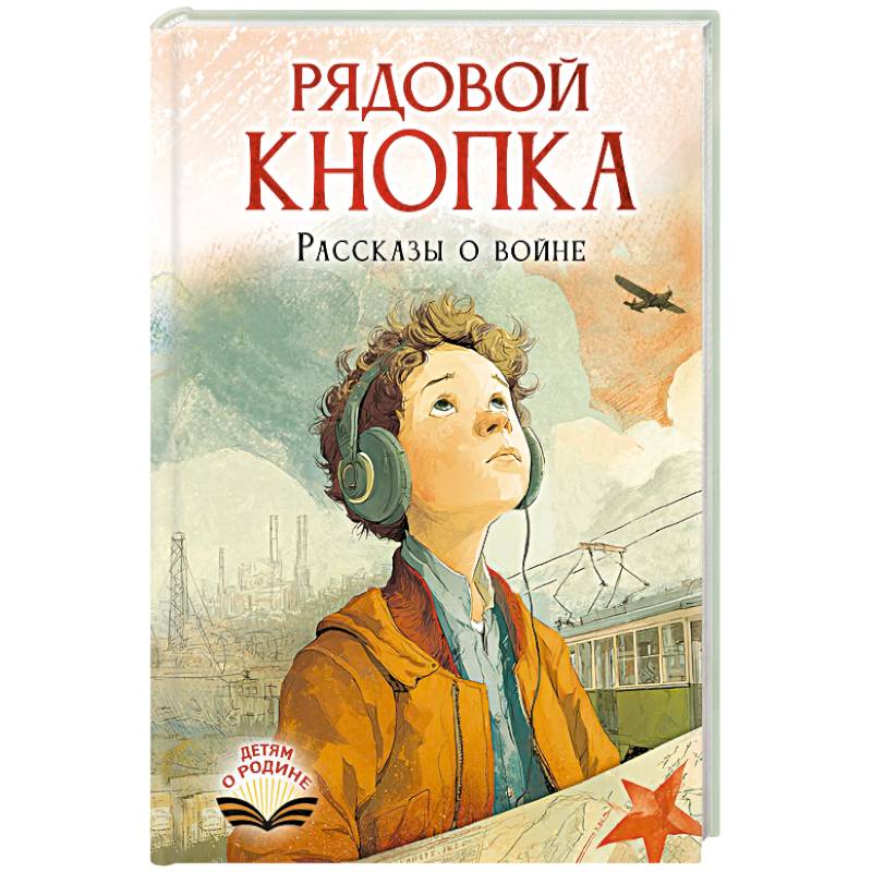 Фото Рядовой Кнопка. Рассказы о войне