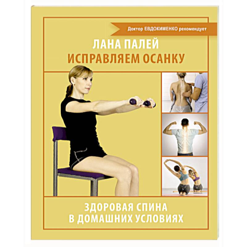 Фото Исправляем осанку. Здоровая спина в домашних условиях