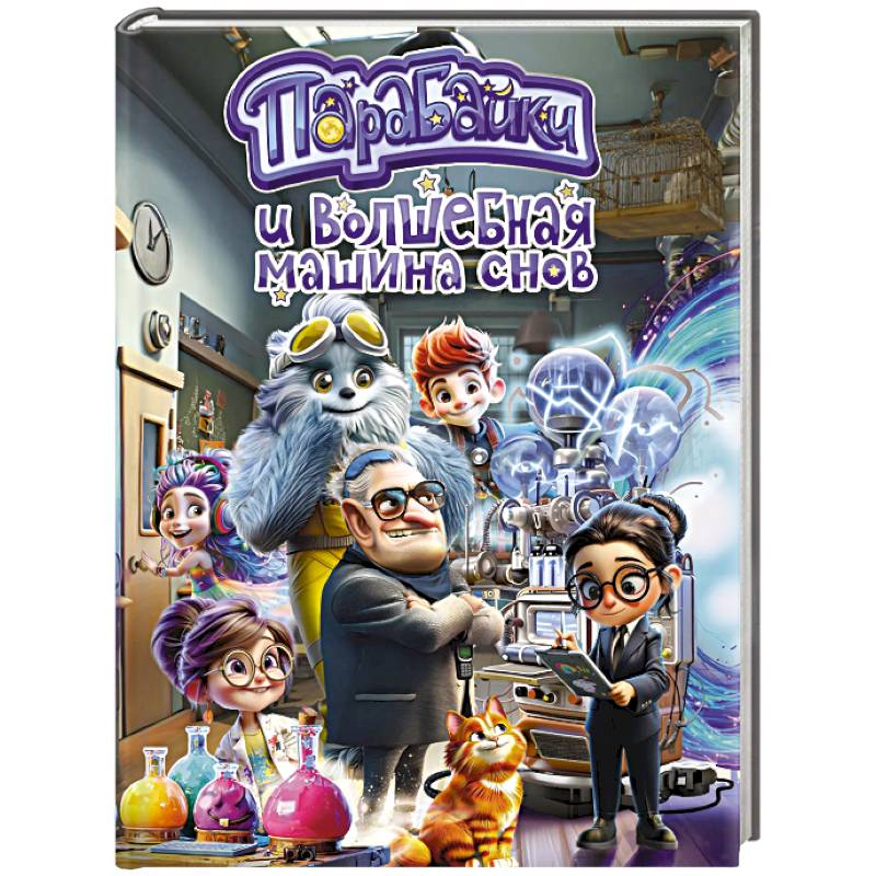 Фото Парабайки и волшебная машина снов