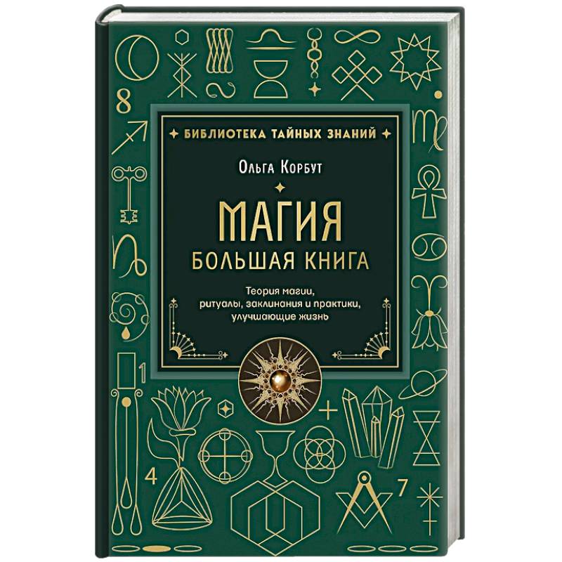 Фото Магия. Большая книга. Теория магии, ритуалы, заклинания и практики, улучшающие жизнь