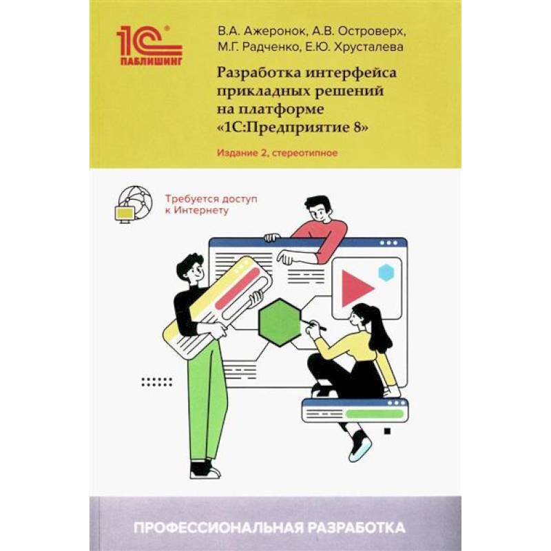 Фото Разработка интерфейса прикладных решений на платформе '1С:Предприятие 8'