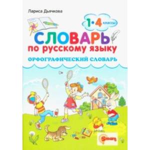 Фото Русский язык. 1-4 классы. Орфографический словарь