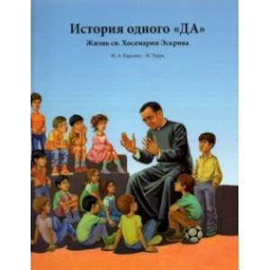 Фото История одного «ДА». Жизнь св. Хосемарии Эскрива для детей