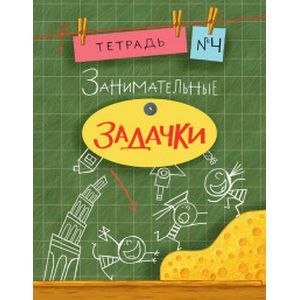 Фото Занимательные задачки. Тетрадь №4
