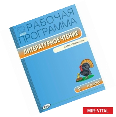 Фото Литературное чтение. 2 класс. Рабочая программа. УМК Климановой Л.Ф. ('Перспектива'). ФГОС