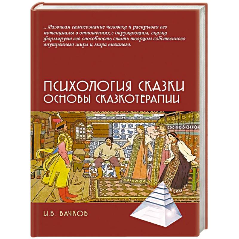 Фото Психология сказки. Основы сказкотерапии