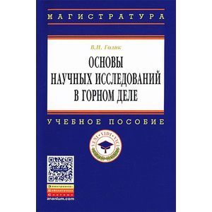 Фото Основы научных исследований в горном деле: Учебное пособие