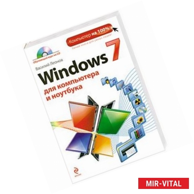 Фото Windows 7 для компьютера и ноутбука (+ CD)