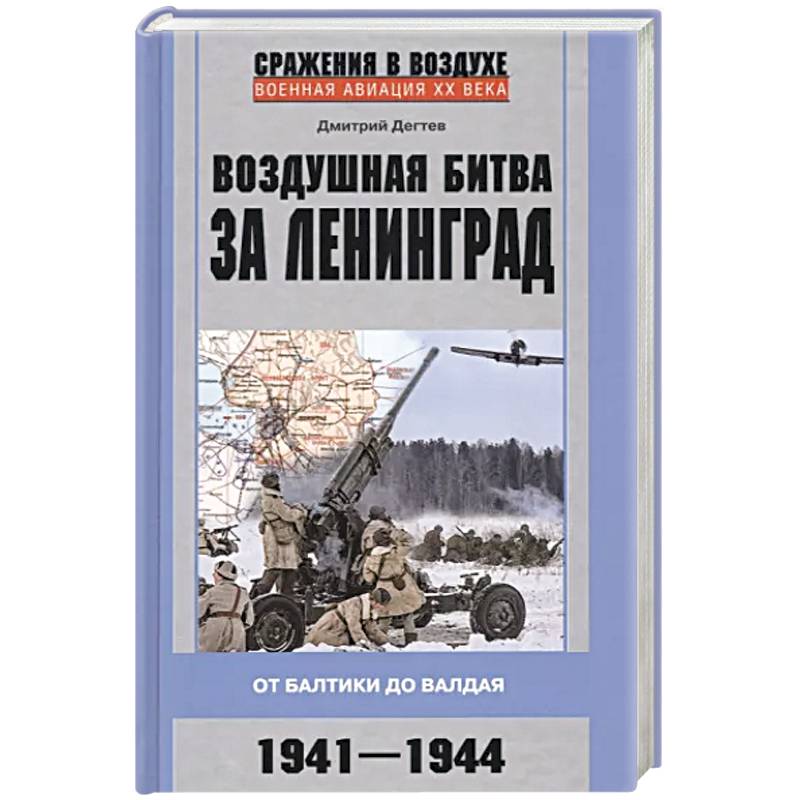 Фото Воздушная битва за Ленинград. От Балтики до Валдая. 1941–1944