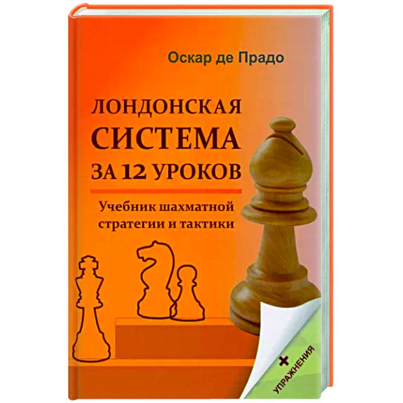 Фото Лондонская система за 12 уроков. Учебник шахматной стратегии + упражнения