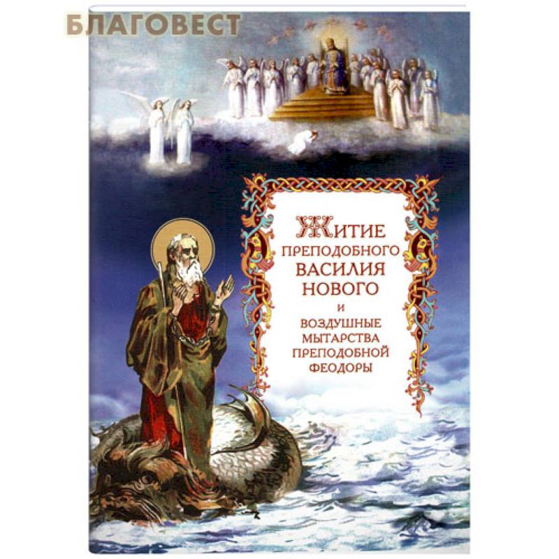Фото Житие преподобного Василия Нового и воздушные мытарства преподобной Феодоры