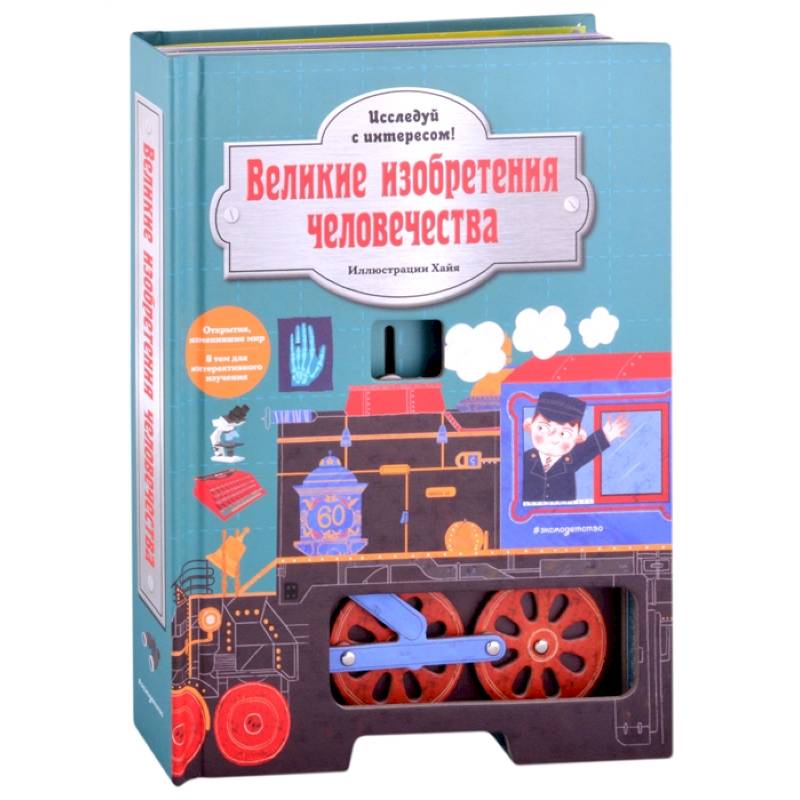 Фото Великие изобретения человечества. Исследуй с интересом!