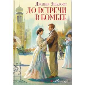Фото До встречи в Бомбее