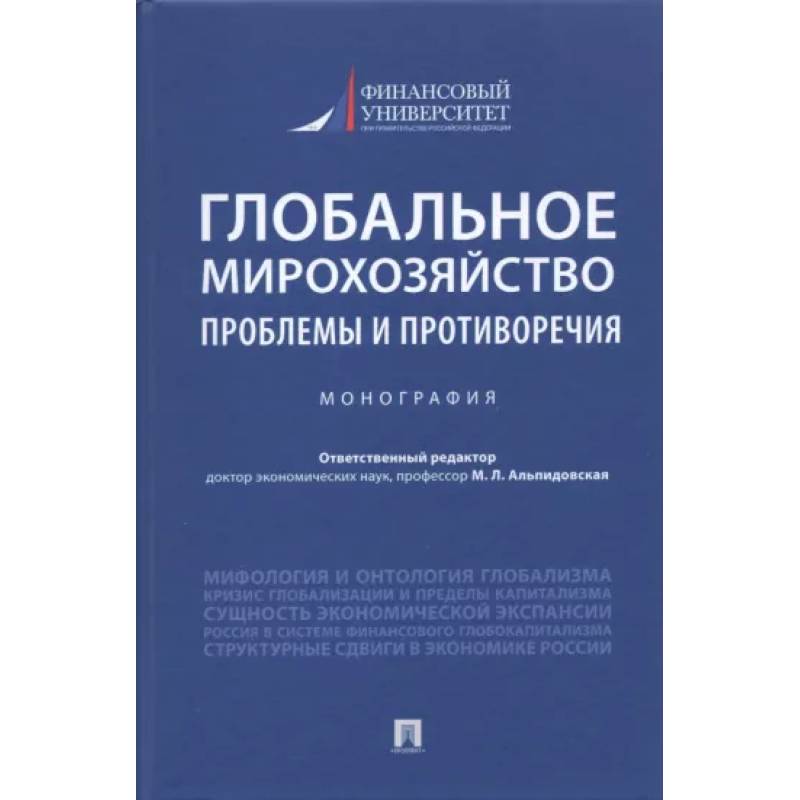 Фото Глобальное мирохозяйство. Проблемы и противоречия