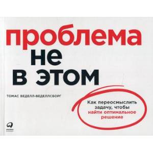 Фото Проблема не в этом: Как переосмыслить задачу, чтобы найти оптимальное решение