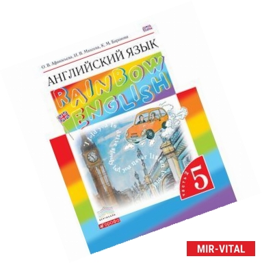 Фото Английский язык. 5 класс. Учебник. В 2-х частях. Часть 2. Вертикаль. ФГОС