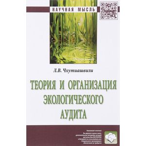 Фото Теория и организация экологического аудита: Монография. Чхутиашвили Л.В.