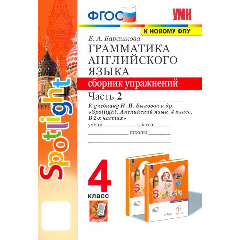Фото Английский язык. 4 класс. Грамматика. Сборник упражнений. Часть 2