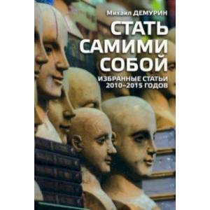 Фото Стать самим собой. Избранные статьи 2010-2015 годов