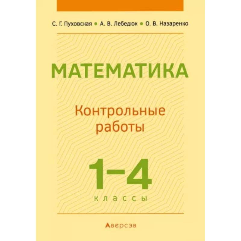 Фото Математика.  1 - 4 кл. Контрольные работы