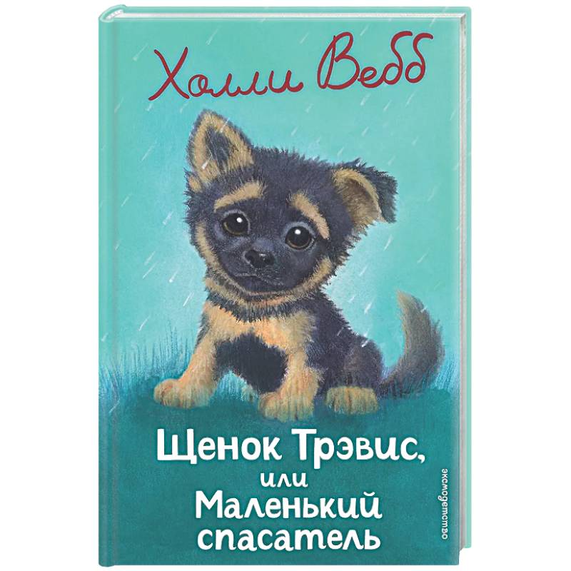 Фото Щенок Трэвис, или Маленький спасатель: повесть