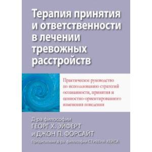 Фото Терапия принятия и ответственности в лечении тревожных расстройств. Практическое руководство