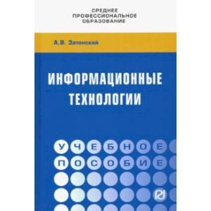 Фото Информационные технологии: разработка информационных моделей и систем. Учебное пособие