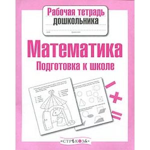 Фото Математика.Подготовка к школе