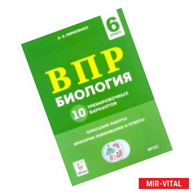 Фото Биология. 6 класс. Подготовка к ВПР. 10 тренировочных вариантов. ФГОС