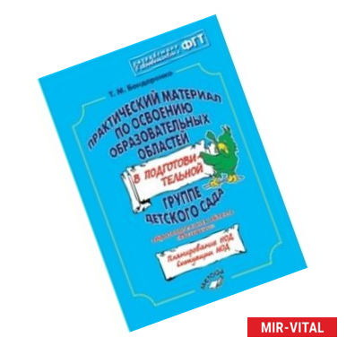 Фото Практический материал по освоению образоват. областей в подг. группе дет. сада. 'Познание' ФГОС