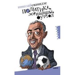Фото Политика, женщины, футбол. Сборник политических эссе