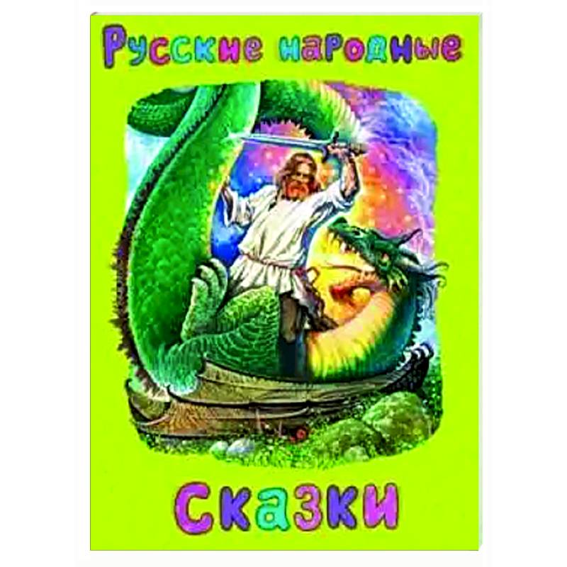 Фото Русские народные сказки