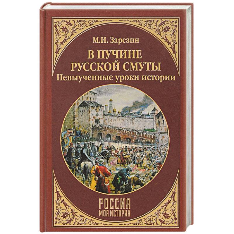 Фото В пучине Русской Смуты. Невыученные уроки истории