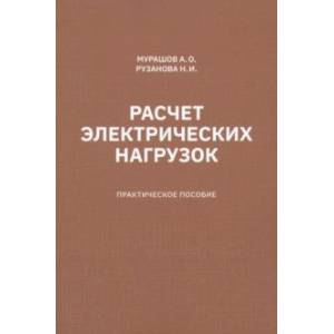 Фото Расчет электрических нагрузок. Практическое пособие