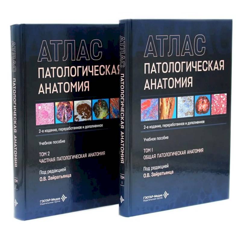 Фото Патологическая анатомия. Атлас. В 2 томах. Комплект из 2-х книг