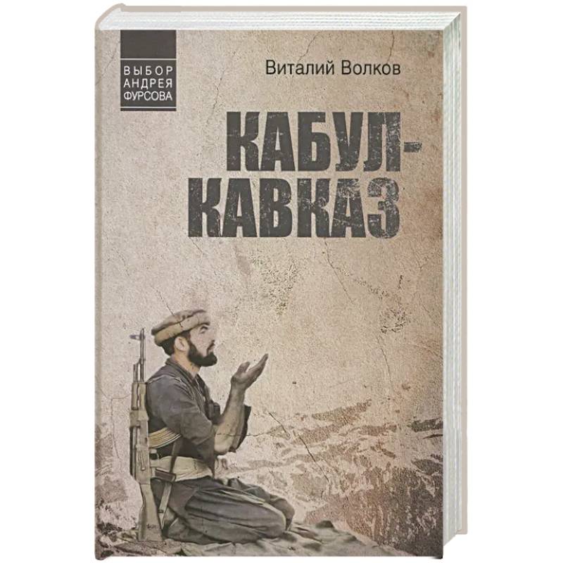 Фото Кабул-Кавказ