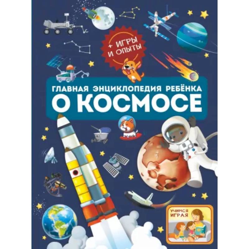 Фото Главная энциклопедия ребёнка о космосе