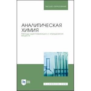 Фото Аналитическая химия. Методы идентификации и определения веществ. Учебник