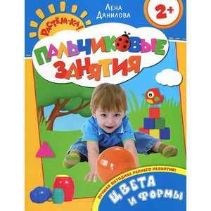 Фото Цвета и формы. Пальчиковые занятия