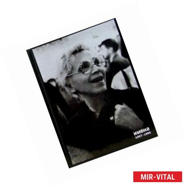 Фото Имена. Избранное в 3 книгах. Книга 3. 1987-1999