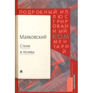 Фото Стихи и поэмы. Подробный иллюстрированный комментарий к избранным произведениям