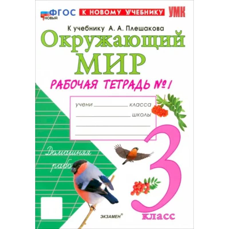 Фото Окружающий мир. 3 класс. Рабочая тетрадь №1 к учебнику А.А. Плешакова. ФГОС