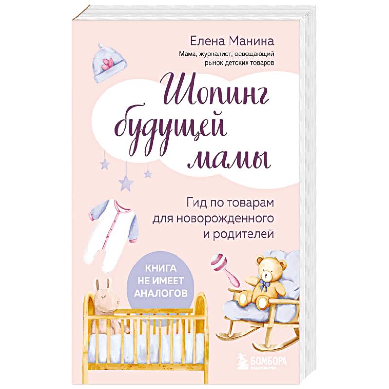 Фото Шопинг будущей мамы. Гид по товарам для новорожденного и родителей