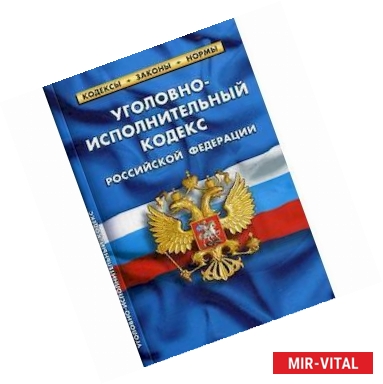Фото Уголовно-исполнительный кодекс Российской Федерации. По состоянию на 20 января 2019 года