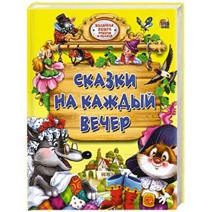 Фото Сказки на каждый вечер