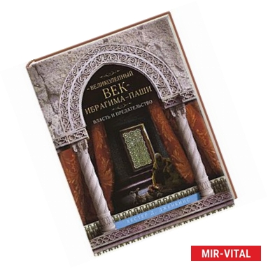 Фото Великолепный век Ибрагима-паши. Власть и предательство