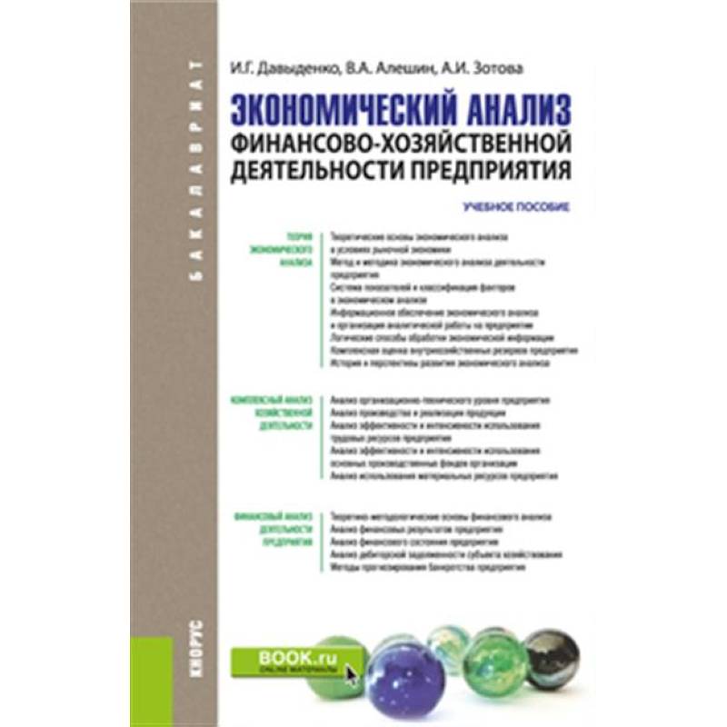 Фото Экономический анализ финансово-хозяйственной деятельности предприятия. Учебное пособие