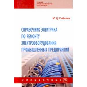 Фото Справочник электрика по ремонту электрооборудования промышленных предприятий